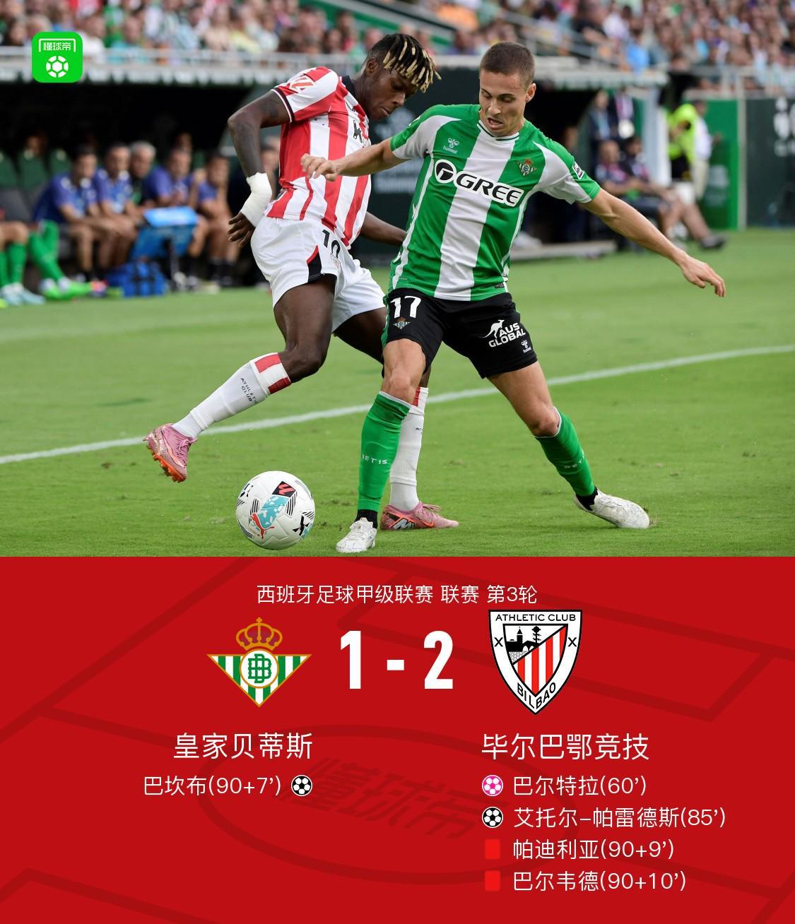九游娱乐官方网站-毕包客场2-1贝蒂斯，艾托尔-帕雷德斯制胜，巴尔特拉自摆乌龙